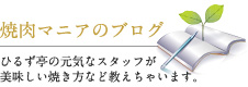 焼肉マニアのブログ　ひるず亭の元気なスタッフが美味しい焼き方など教えちゃいます。