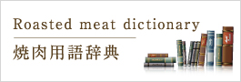 焼肉用語辞典